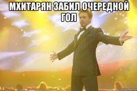 мхитарян забил очередной гол 