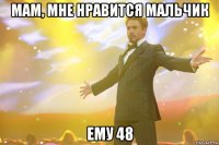 мам, мне нравится мальчик ему 48