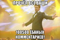 прочёл все ваши 100500 ёбаных комментариев!