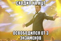 сходил на нцт освободился от 3 экзаменов