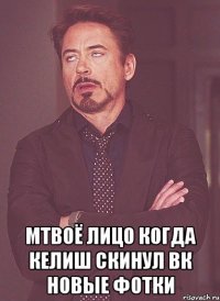  мтвоё лицо когда келиш скинул вк новые фотки