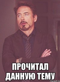  прочитал данную тему