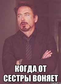 когда от сестры воняет