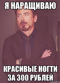 я наращиваю красивые ногти за 300 рублей