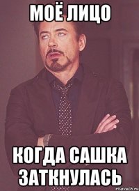 моё лицо когда сашка заткнулась