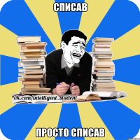 списав просто списав