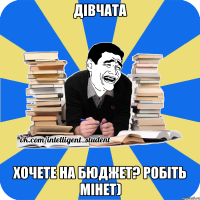 дівчата хочете на бюджет? робіть мінет)