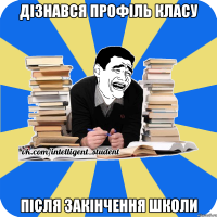 дізнався профіль класу після закінчення школи