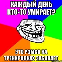 каждый день кто-то умирает? это рэмси на тренировках забивает