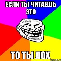 если ты читаешь это то ты лох