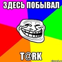 здесь побывал t@rk