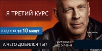 Я ТРЕТИЙ КУРС Я СДАЮ КТ А ЧЕГО ДОБИЛСЯ ТЫ? 