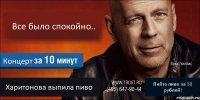 Все было спокойно.. Концерт Харитонова выпила пиво Пейте пиво за 50 рублей!