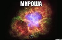 мироша ∞