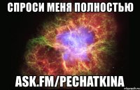 спроси меня полностью ask.fm/pechatkina