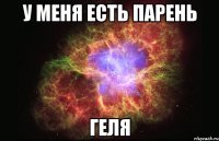 у меня есть парень геля