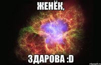 женёк, здарова :d