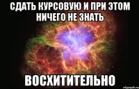 сдать курсовую и при этом ничего не знать восхитительно