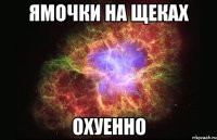 ямочки на щеках охуенно