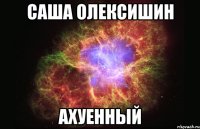 саша олексишин ахуенный