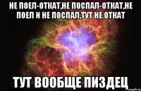 не поел-откат,не поспал-откат,не поел и не поспал,тут не откат тут вообще пиздец