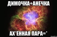 димочка+анечка ах*енная пара=*