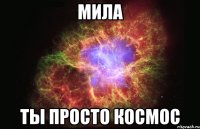 мила ты просто космос