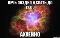 лечь поздно и спать до 12.00 ахуенно