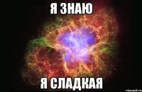 я знаю я сладкая