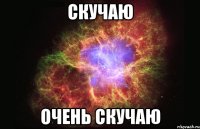 скучаю очень скучаю