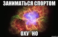 заниматься спортом оху**но