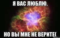 я вас люблю, но вы мне не верите(