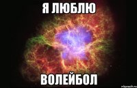 я люблю волейбол