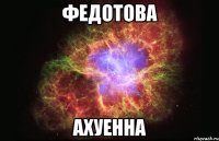 федотова ахуенна