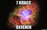 7 класс охуенен