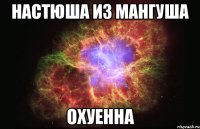 настюша из мангуша охуенна