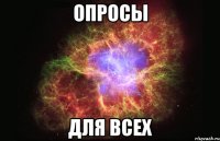 опросы для всех