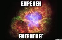 енренен енгенгнег