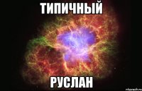 типичный руслан