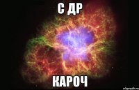 с др кароч