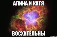 алина и катя восхительны