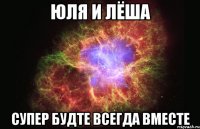 юля и лёша супер будте всегда вместе