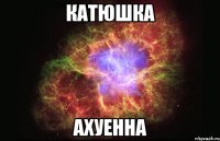 катюшка ахуенна