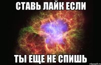 ставь лайк если ты еще не спишь