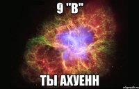 9 "в" ты ахуенн