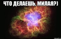 что делаешь, милая?) 