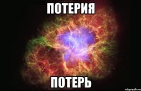 потерия потерь