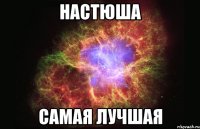 настюша самая лучшая