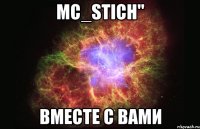 mc_stich" вместе с вами