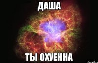 даша ты охуенна